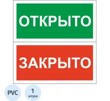 Знак безопасности Табличка Открыто-Закрыто (пластик,200х100)