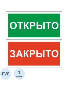 Знак безопасности Табличка Открыто-Закрыто (пластик,200х100)