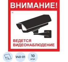 Знак безопасности V40-01 Ведется видеонаблюдение, пленка 200х200 10шт/уп