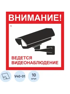 Знак безопасности V40-01 Ведется видеонаблюдение, пленка 200х200 10шт/уп
