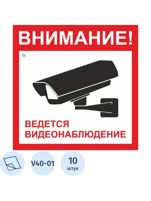 Знак безопасности V40-01 Ведется видеонаблюдение, пленка 200х200 10шт/уп