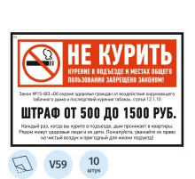 Знак безопасности V59 Не курить (штраф), 200x300 мм, пленка,10шт/уп