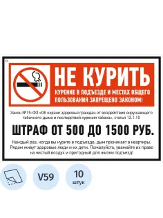 Знак безопасности V59 Не курить (штраф), 200x300 мм, пленка,10шт/уп