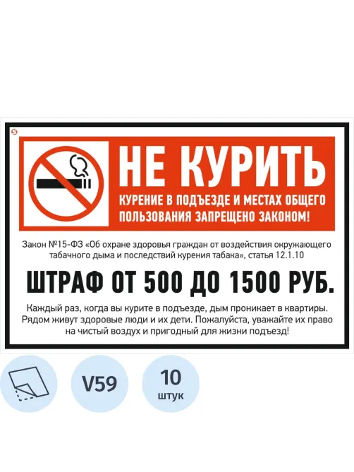 Знак безопасности V59 Не курить (штраф), 200x300 мм, пленка,10шт/уп