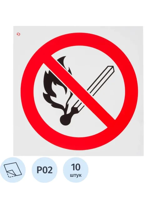 Знак безопасности P02 Запр.польз.откр.огнем и курить,пленка 200х200 10шт/уп