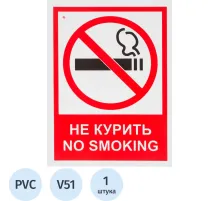 Знак безопасности V51 Запрещается курить! (пластик 200х150)