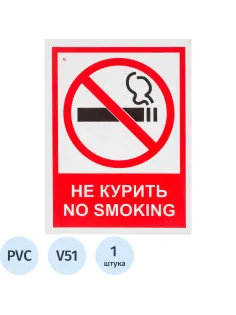 Знак безопасности V51 Запрещается курить! (пластик 200х150)
