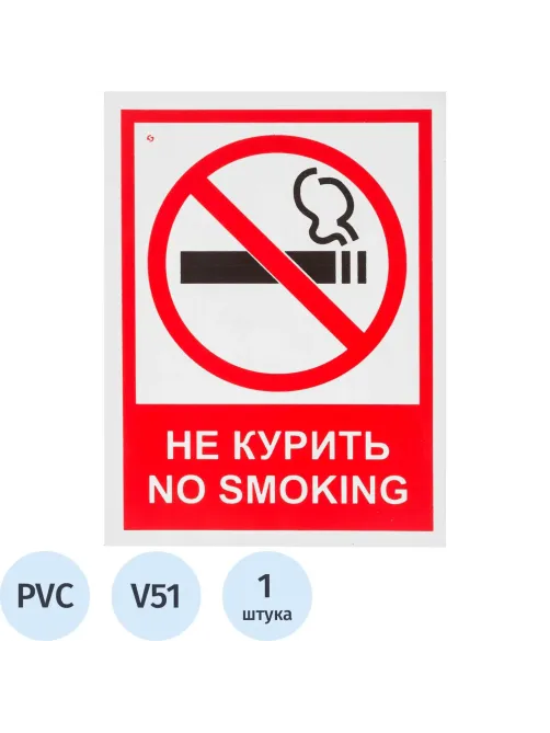 Знак безопасности V51 Запрещается курить! (пластик 200х150)