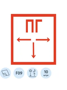 Знак безопасности F09 Пожарный гидрант ф/л пл 10шт/уп 200x200