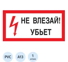 Знак безопасности A13 Не влезай! Убьёт (пластик 300х150)