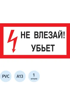 Знак безопасности A13 Не влезай! Убьёт (пластик 300х150)