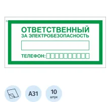 Знак безопасности A31 Ответств.за электробезопас100x200мм пленка 10шт/уп