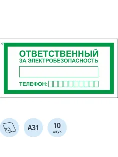Знак безопасности A31 Ответств.за электробезопас100x200мм пленка 10шт/уп