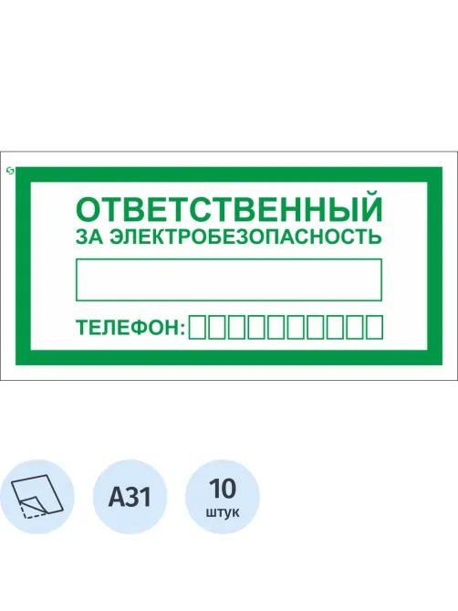 Знак безопасности A31 Ответств.за электробезопас100x200мм пленка 10шт/уп