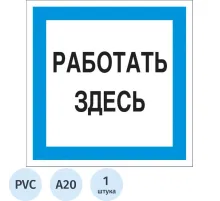 Знак безопасности A20 Работать здесь (пластик 200х200)