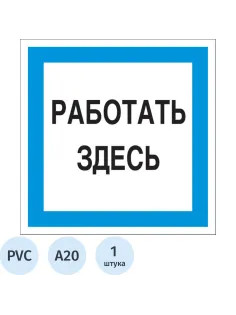 Знак безопасности A20 Работать здесь (пластик 200х200)