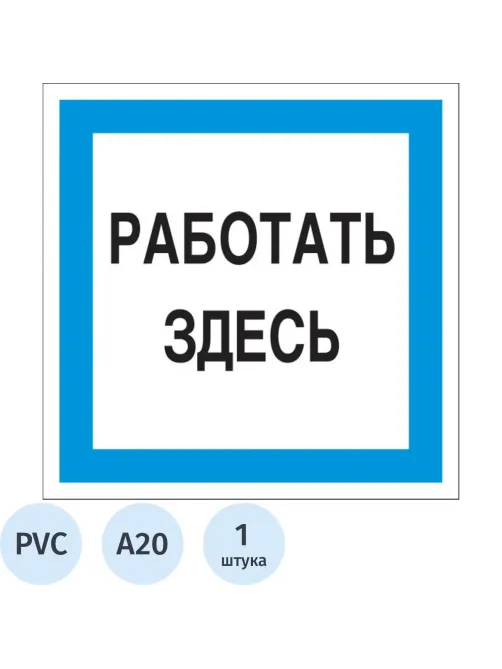 Знак безопасности A20 Работать здесь (пластик 200х200)
