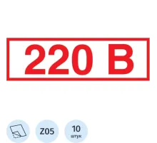 Знак безопасности Z05 Указатель напряжения 220В (пленка 50х20) уп.10шт