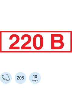 Знак безопасности Z05 Указатель напряжения 220В (пленка 50х20) уп.10шт