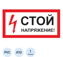 Знак безопасности A10 Стой! Напряжение (пластик 300х150)