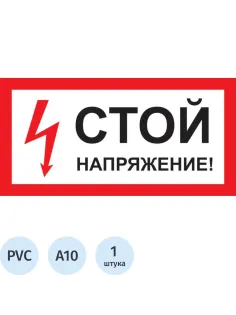 Знак безопасности A10 Стой! Напряжение (пластик 300х150)