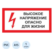 Знак безопасности A15 Высокое напряжение.Опасно д/жизни (пластик 300х150)