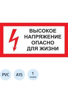 Знак безопасности A15 Высокое напряжение.Опасно д/жизни (пластик 300х150)