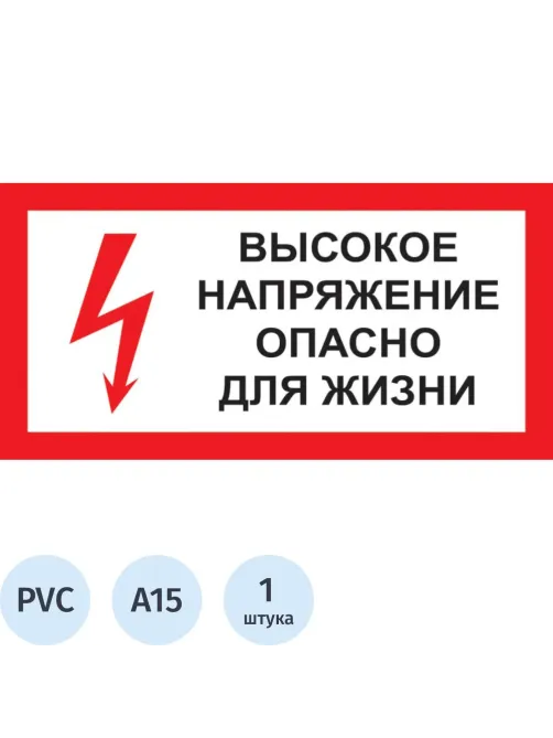 Знак безопасности A15 Высокое напряжение.Опасно д/жизни (пластик 300х150)