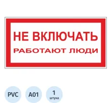 Знак безопасности A01 Не включать! Работают люди (пластик,200х100)