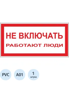 Знак безопасности A01 Не включать! Работают люди (пластик,200х100)
