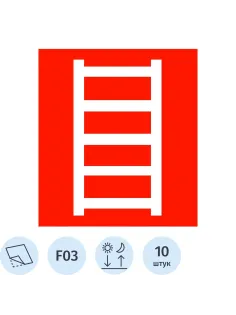 Знак безопасности F03 Пожарная лестница ф/л пл10шт/уп 200x200