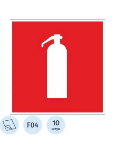 Знак безопасности F04 Огнетушитель (плёнка, 100х100) уп.10шт