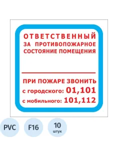 Знак безопасности F16 Отв противопож сост помещ 200x200 пласт2мм 10шт/уп