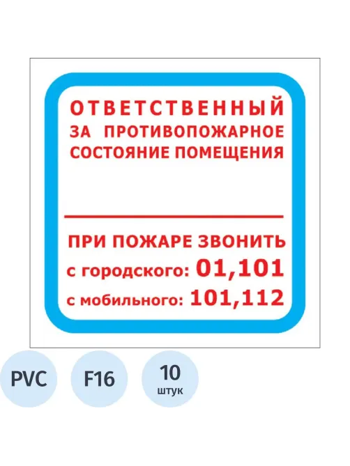 Знак безопасности F16 Отв противопож сост помещ 200x200 пласт2мм 10шт/уп