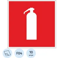 Знак безопасности F04 Огнетушитель (плёнка, 200х200) уп.10шт