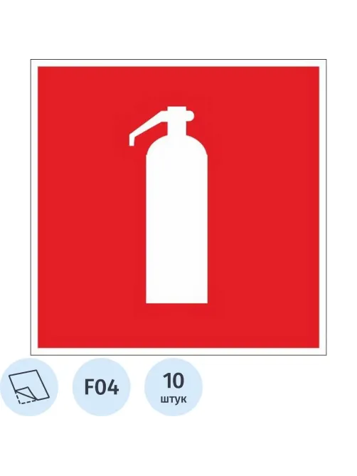 Знак безопасности F04 Огнетушитель (плёнка, 200х200) уп.10шт
