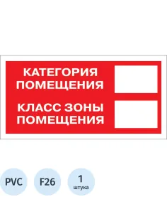 Знак безопасности F26 Кат-я помещения, 150x300 мм, пластик