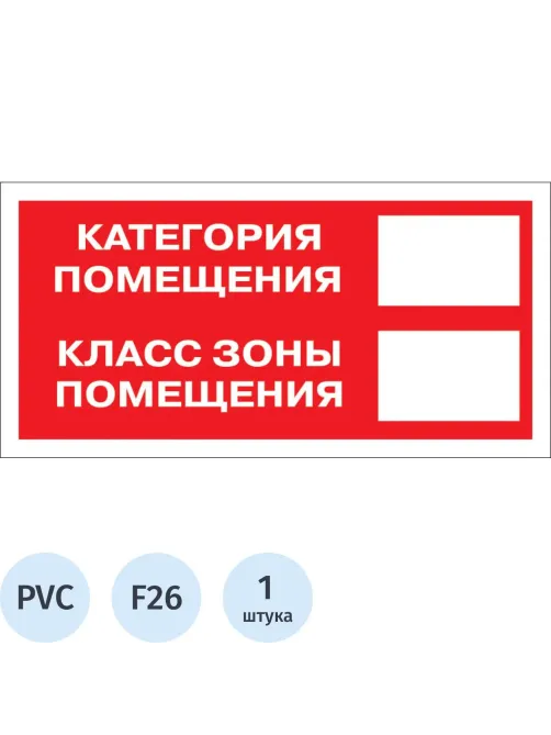 Знак безопасности F26 Кат-я помещения, 150x300 мм, пластик