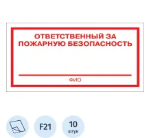 Знак безопасности F21 Ответственный за пож безоп (плёнка 200х100) уп.10шт