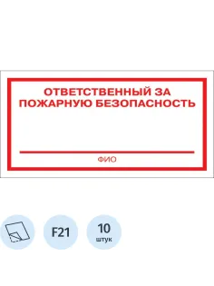 Знак безопасности F21 Ответственный за пож безоп (плёнка 200х100) уп.10шт