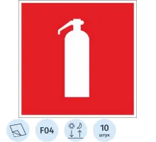 Знак безопасности F04 Огнетушитель (плёнка,ф/люм,200х200) уп.10шт
