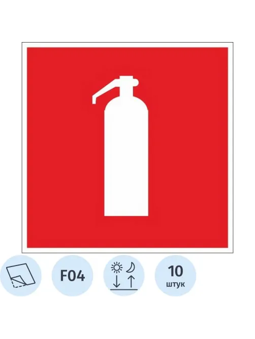Знак безопасности F04 Огнетушитель (плёнка,ф/люм,200х200) уп.10шт