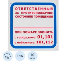 Знак безопасности F16 Ответств за п/пож сост.помещ (пленка 200х200) уп.10шт