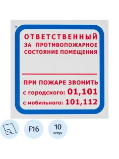 Знак безопасности F16 Ответств за п/пож сост.помещ (пленка 200х200) уп.10шт