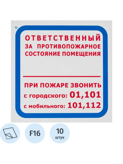 Знак безопасности F16 Ответств за п/пож сост.помещ (пленка 200х200) уп.10шт