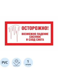 Знак безопасности Осторожно сосульки (пластик световозврат. 200x400мм)