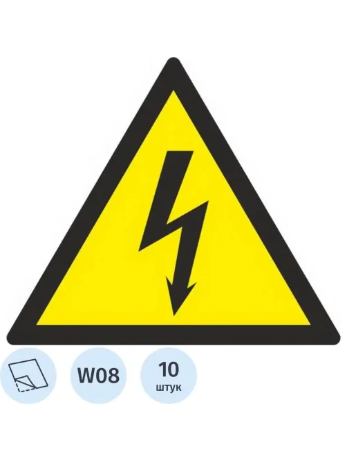Знак безопасности W08 Опасн.поражения эл.током(плёнка,150х150) уп.10шт