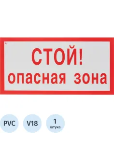 Знак безопасности V18 Стой! Опасная зона, 150x300 мм, пластик