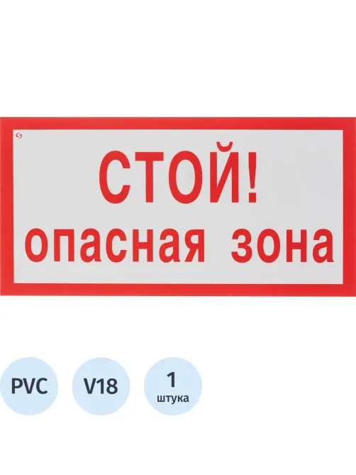 Знак безопасности V18 Стой! Опасная зона, 150x300 мм, пластик