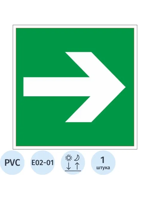 Знак безопасности E02-01 Направляющая стрелка (пластик,ф/л,200х200)